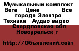 Музыкальный комплект Вега  › Цена ­ 4 999 - Все города Электро-Техника » Аудио-видео   . Свердловская обл.,Новоуральск г.